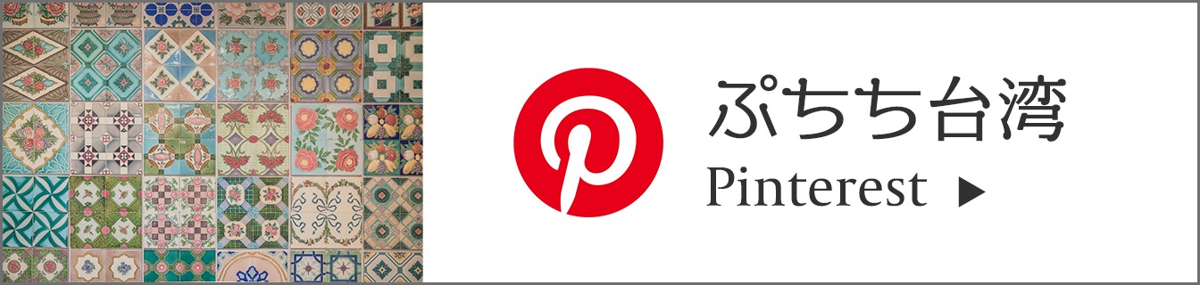 ぷちち台湾 Pinterestバナー
