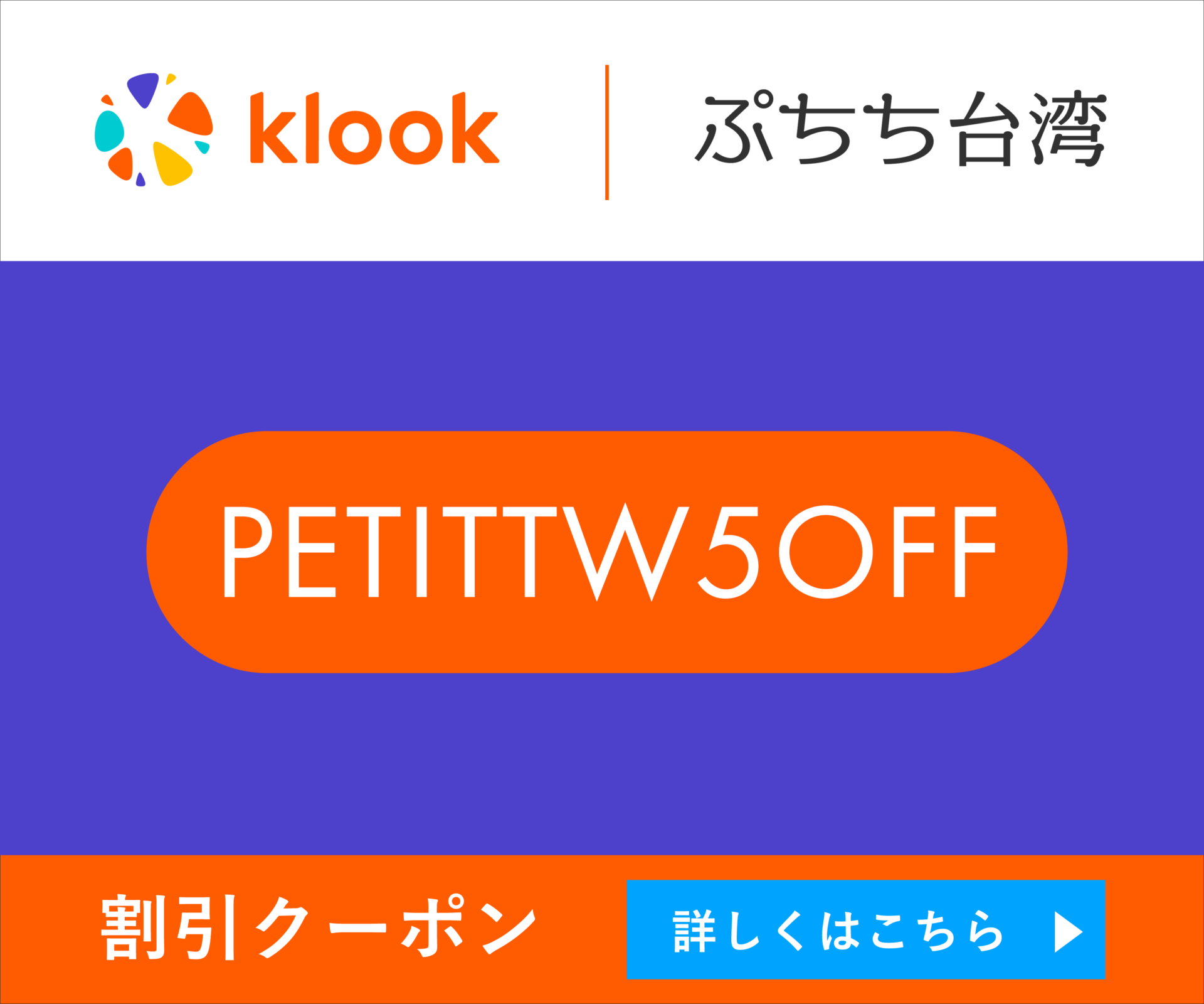 klook（クルック）の旅行で使える割引クーポンコード「PETITTW5OFF」